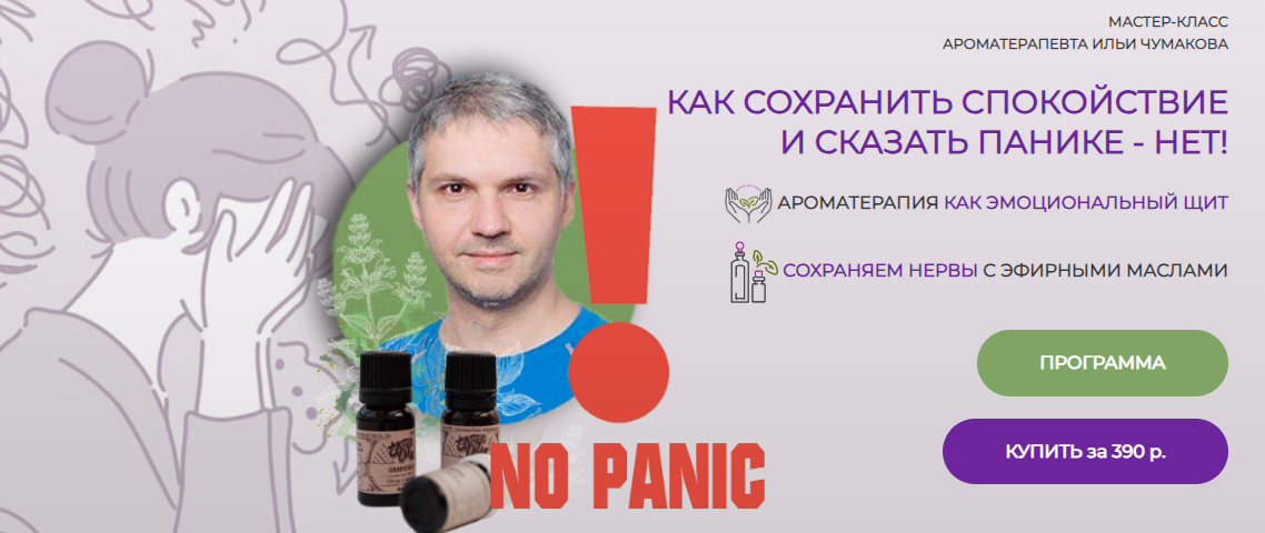Илья Чумаков Как сохранить спокойствие и сказать панике - нет! 2024 слив курса