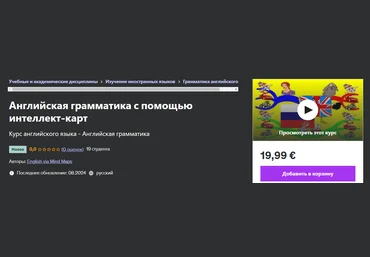Udemy Английская грамматика с помощью интеллект-карт 2024 скачать слив