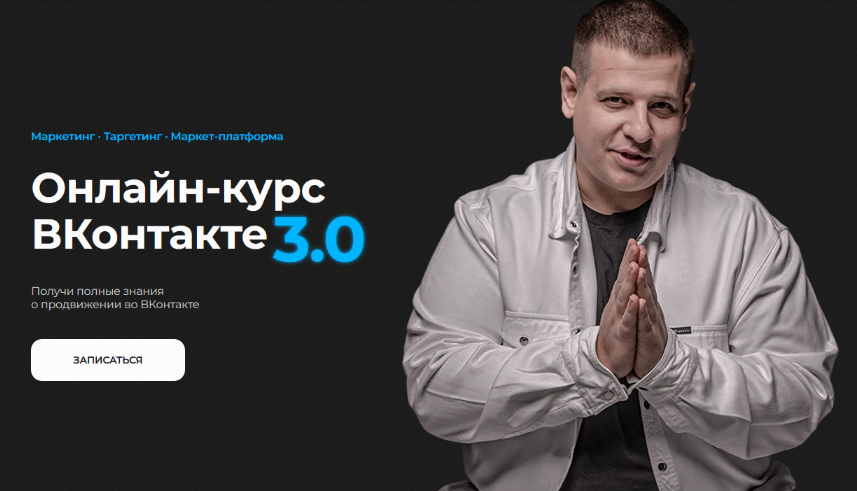Павел Пресняков ВКонтакте 3.0. Тариф Стандарт 2025 слив курса