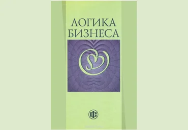 Логика бизнеса - Моисеева, Сидняков 2014 скачать слив