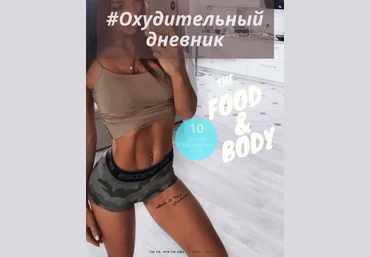 bakylina_sport_pp #Охудительный дневник. 10 шагов к идеальному телу слив