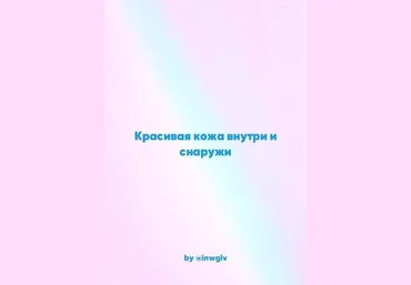 inwgiv Гайд «Красивая кожа внутри и снаружи» слив