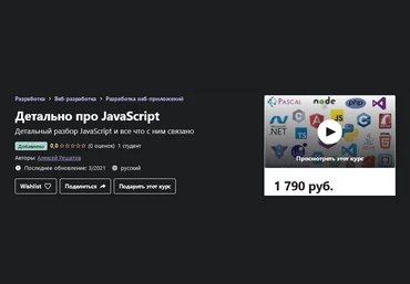 Udemy Алексей Решетов - Web разработка в деталях: JavaScript 2021 слив