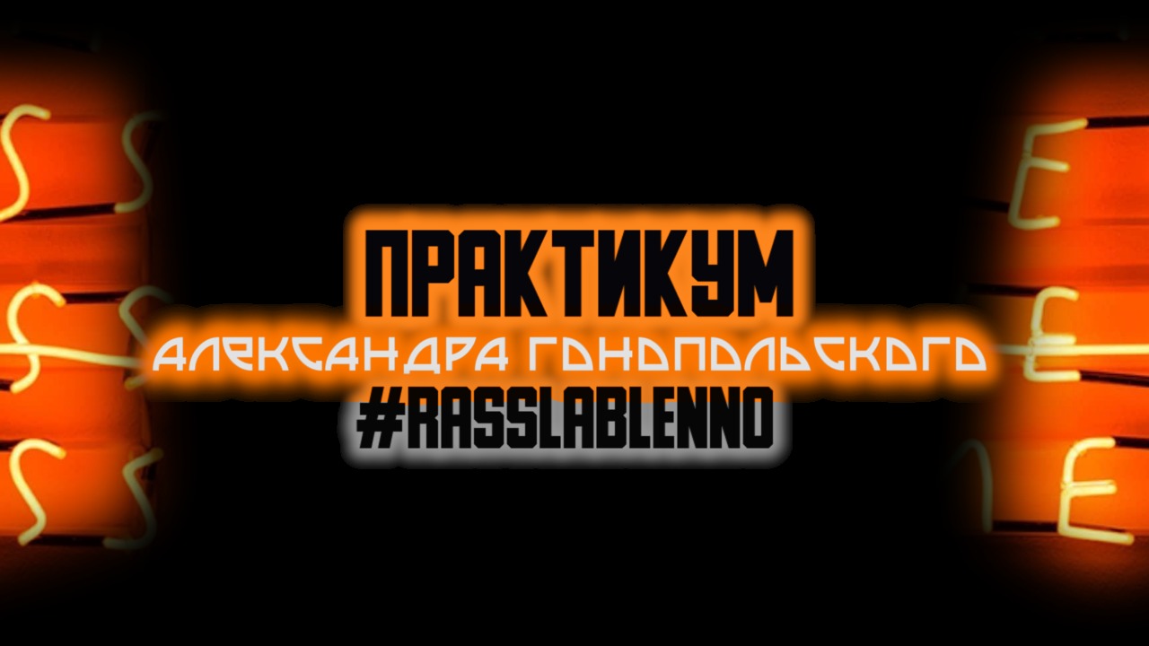Александр Гонопольский Практикум по видеосъемке на смартфон Rasslableno 2021 слив курса
