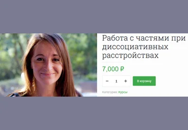 Долорес Москуэра EMDR SPB Работа с частями при диссоциативных расстройствах 2022 слив