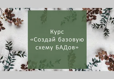 Елена Суханова Создай базовую схему БАДов для себя 2023 слив
