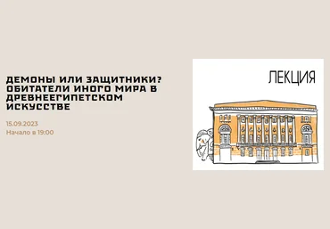 Музей Востока Дарья Ванюкова - Демоны или защитники? Обитатели иного мира в древнеегипетском искус слив