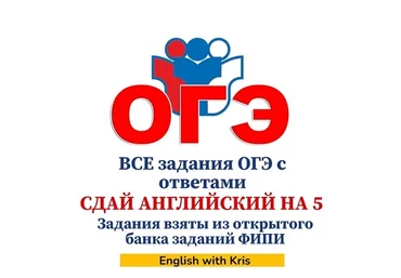 Кристина Терентьева Сдай английский на 5! Все задания ОГЭ с ответами 2024 слив