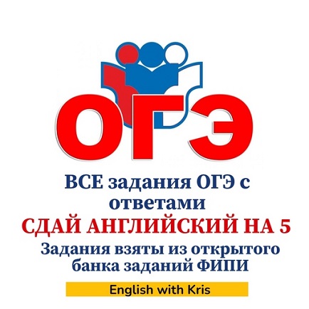 Кристина Терентьева Сдай английский на 5! Все задания ОГЭ с ответами 2024 слив курса