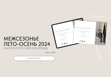 Екатерина Царская Межсезонье Лето-осень 2024. Lamoda и Российские бренды 2024 слив