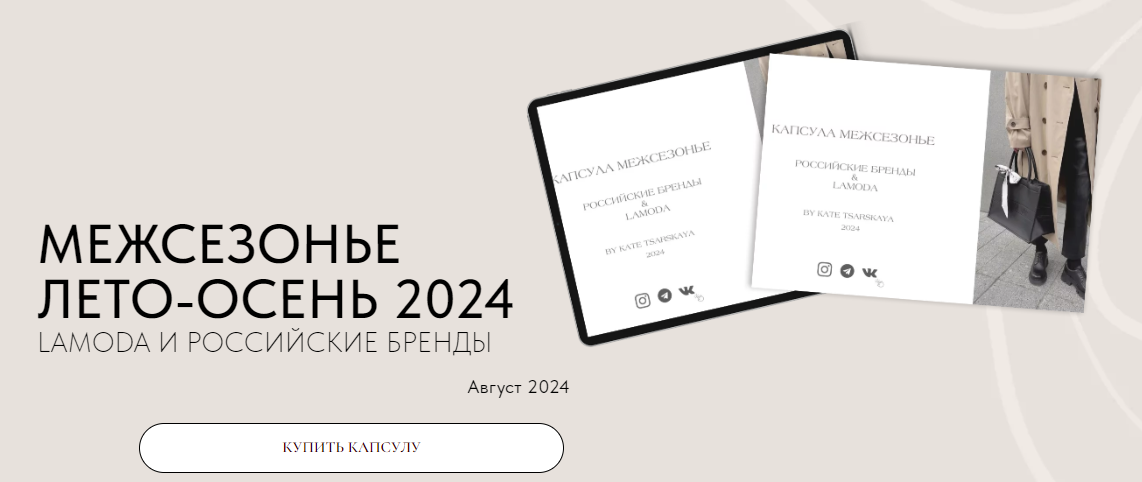 Екатерина Царская Межсезонье Лето-осень 2024. Lamoda и Российские бренды 2024 слив курса