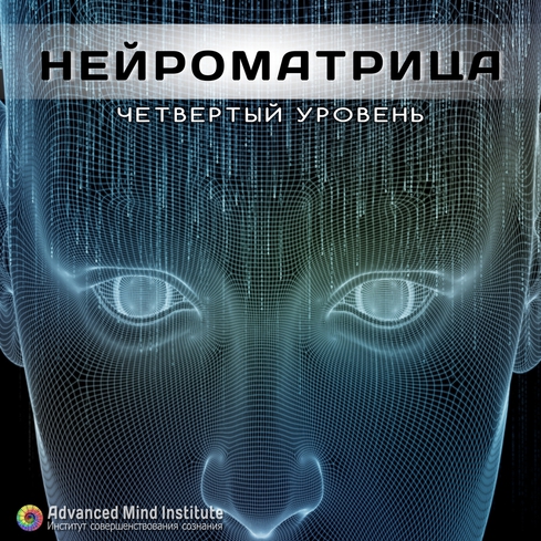 Нейроматрица 4 Четвёртый уровень - Россоловски Л. слив курса