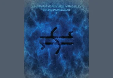 Тетраграмматон I - Blackwarlock 2012 слив