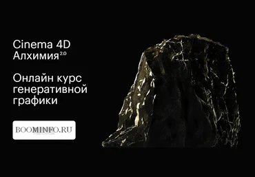 Cinema 4D Базовая Алхимия 1.0 слив
