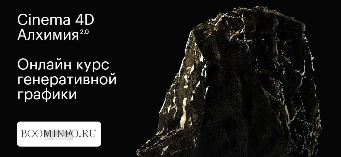 Cinema 4D Базовая Алхимия 1.0 слив курса