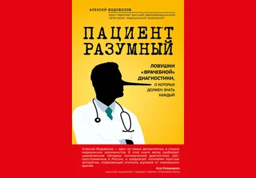 Пациент Разумный. Ловушки «врачебной» диагностики - Водовозов 2016 слив