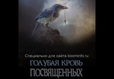 Александр Клинг Голубая кровь слив