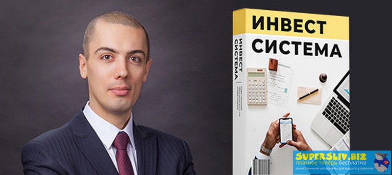 Николай Мрочковский Инвест Система. Секреты создания капитала слив курса