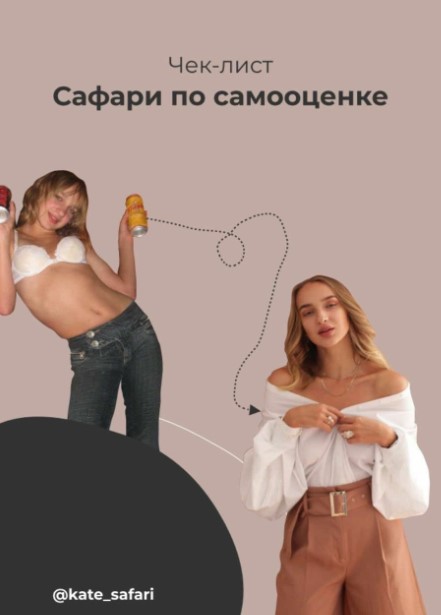 Kate_safari Чек-лист «Сафари по самооценке» 2020 слив курса