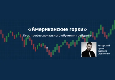 Виталий Сергиенко Курс «Американские горки» слив
