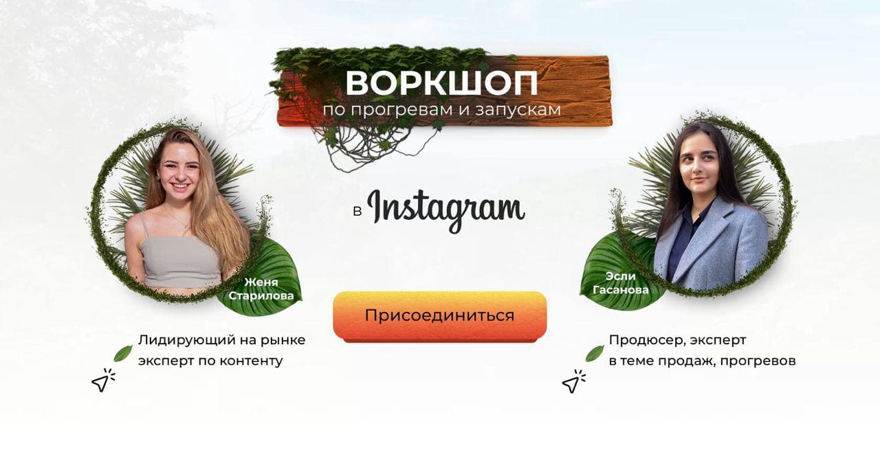 Женя Старилова, Эсли Гасанова Воркшоп по прогревам и запускам в Instagram 2021 слив курса