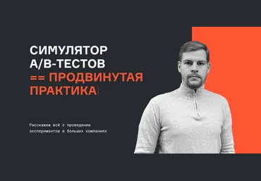 Валерий Бабушкин, Николай Назаров karpov.courses Симулятор A/B тестов. Базовая версия 2023 слив