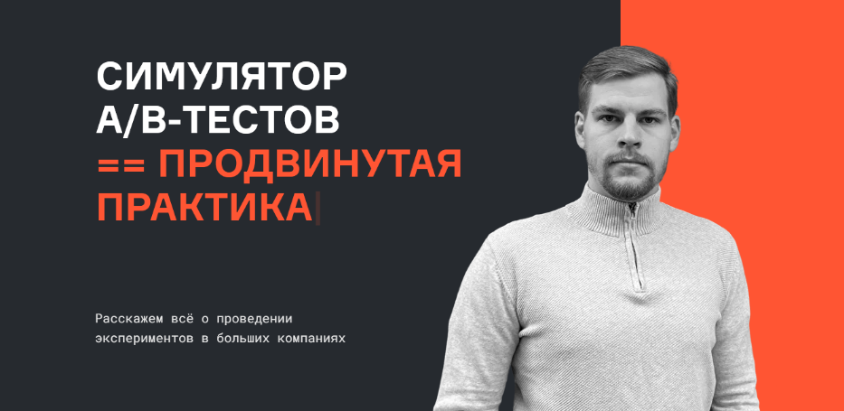 Валерий Бабушкин, Николай Назаров karpov.courses Симулятор A/B тестов. Базовая версия 2023 слив курса