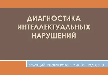 Юлия Иванчикова Диагностика интеллектуальных нарушений 2015 слив