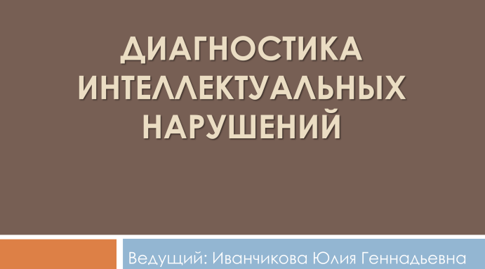 Юлия Иванчикова Диагностика интеллектуальных нарушений 2015 слив курса
