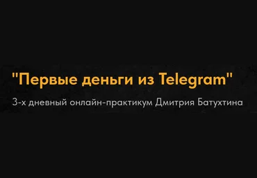 Дмитрий Батухтин Первые деньги из Telegram 2025 слив