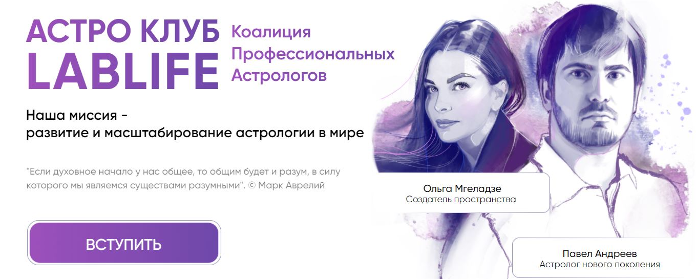 Павел Андреев Астроклуб LabLife Март 2025 слив курса