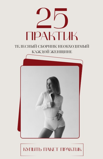 Анастасия Леонова 25 практик. Телесный сборник необходимый каждой женщине. 5 блоков 2025 слив курса