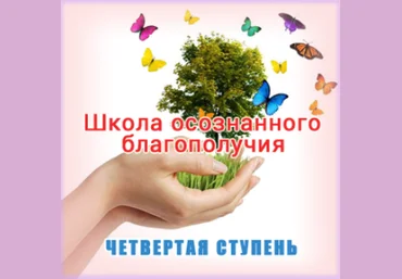 Школа осознанного благополучия. Четвертая ступень. 32 занятие - Герман 2016 слив