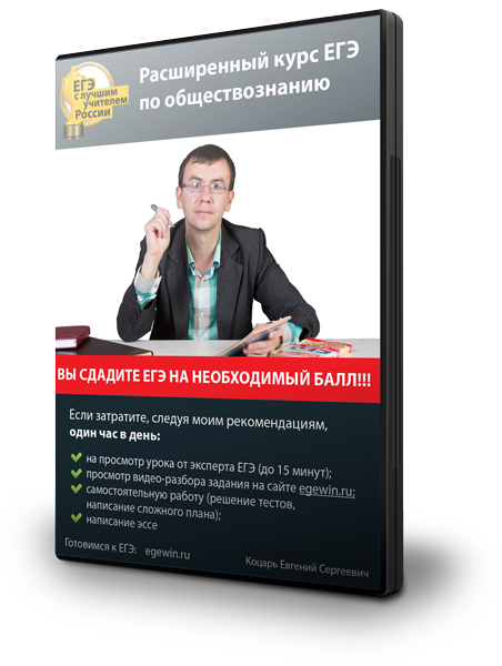 Расширенный курс ЕГЭ по обществознанию   Мастер ЭССЕ - Коцарь 2015 слив курса