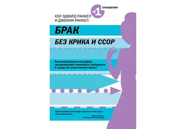 Хэл Эдвард Ранкел, Дженни Ранкел Брак без крика и ссор слив