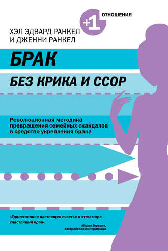 Хэл Эдвард Ранкел, Дженни Ранкел Брак без крика и ссор слив курса