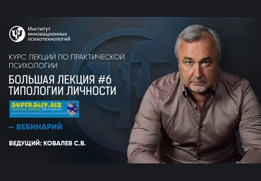 Практическая психология Большая лекция #6. Типологии личности Сергей Ковалев слив