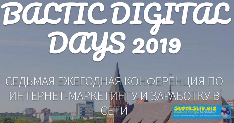 Baltic Digital Days 2019. 7 Юбилейная конференция по интернет-маркетингу. слив курса