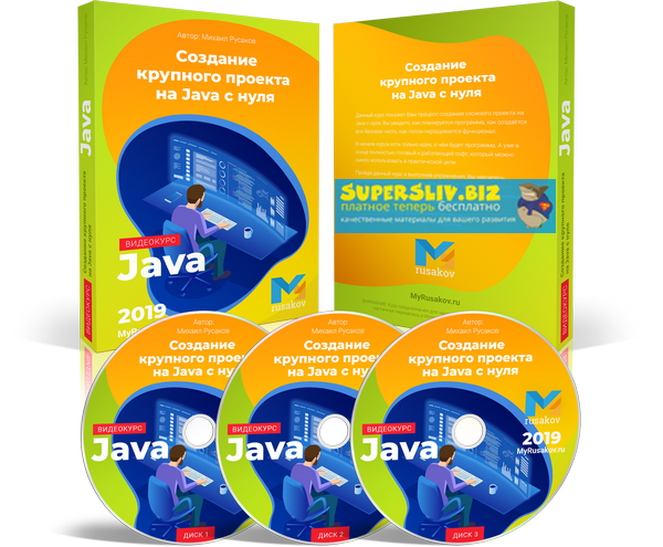 Михаил Русаков Создание крупного проекта на Java с нуля 2019 слив курса