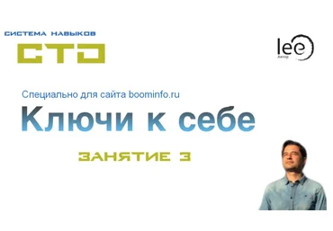 Lee СТО: Ключи к себе. Занятие №3 от 15.02.2020 слив