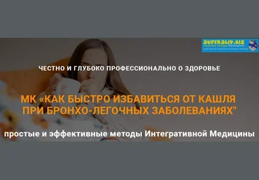 Ульвия Голденбрук Как быстро избавиться от кашля при бронхо-легочных заболеваниях 2020 слив