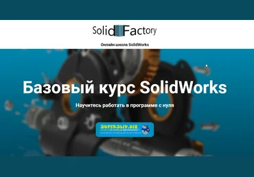 Solid Factory Базовый курс SolidWorks 2020 слив