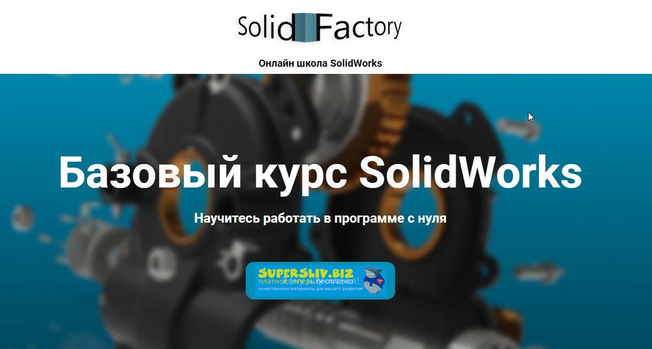 Solid Factory Базовый курс SolidWorks 2020 слив курса