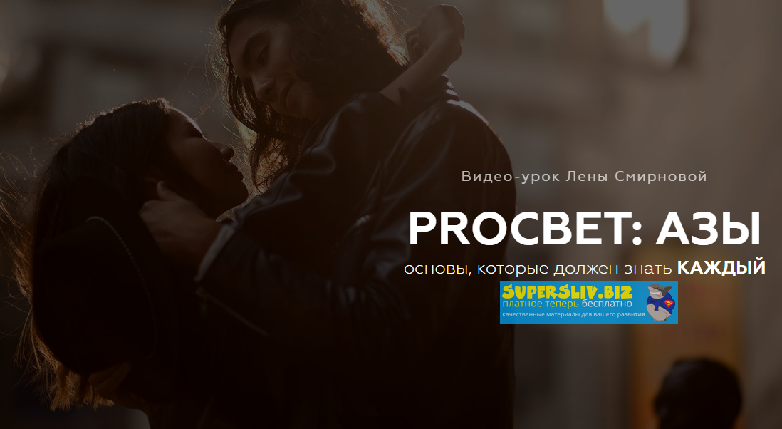 Лена Смирнова PROсвет: азы 2020 слив курса