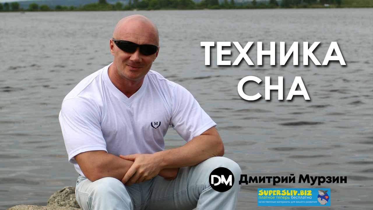 Дмитрий Мурзин Техника сна 2019 слив курса