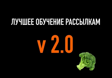Boberman Лучшее обучение рассылкам V 2.0 слив