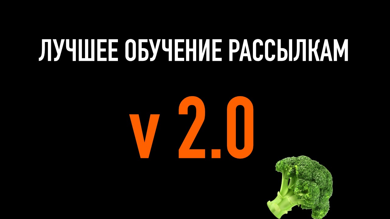 Boberman Лучшее обучение рассылкам V 2.0 слив курса