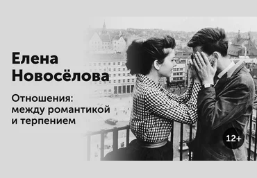 Елена Новоселова Отношения: между романтикой и терпениеми 2020 слив