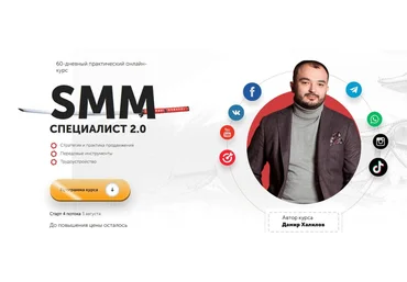 Дамир Халилов SMM Специалист 2.0 2020 слив