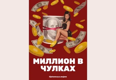 jelannaya.mujem Чек-лист «Миллион в чулках. Или как перестать быть содержанкой» 2021 скачать слив